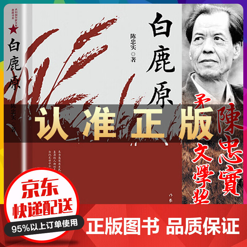 白鹿原 作家出版社 陈忠实未删减版 茅盾