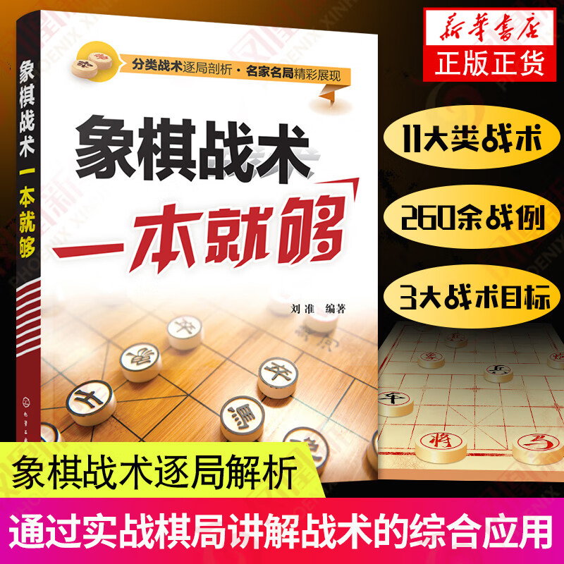象棋战术一本就够 中国象棋书 入门棋谱大全 象棋入门与提高 象棋开局与布局 象棋中盘攻杀技巧