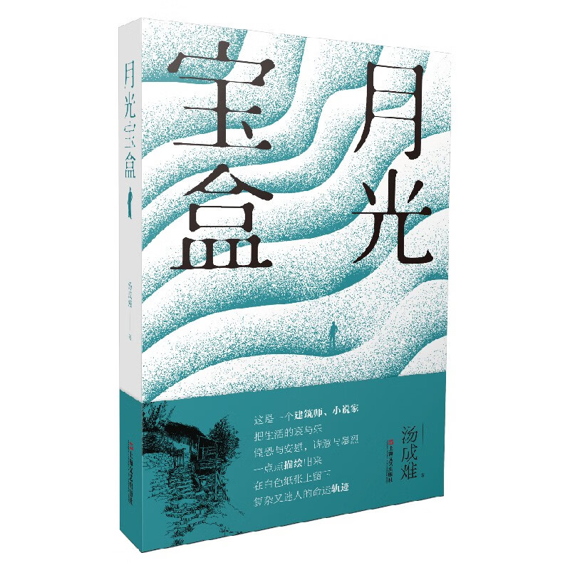 月光宝盒（世上并无美猴王，只有猴戏和耍猴人，建筑师汤成难的小说集，飞跃江南日常生活的天真和感伤）
