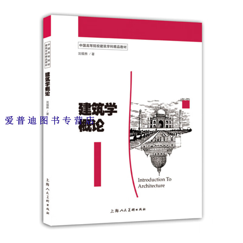 建筑学概论 中国高等院校建筑学科精品教材 沈福煦【正版好书,下单速