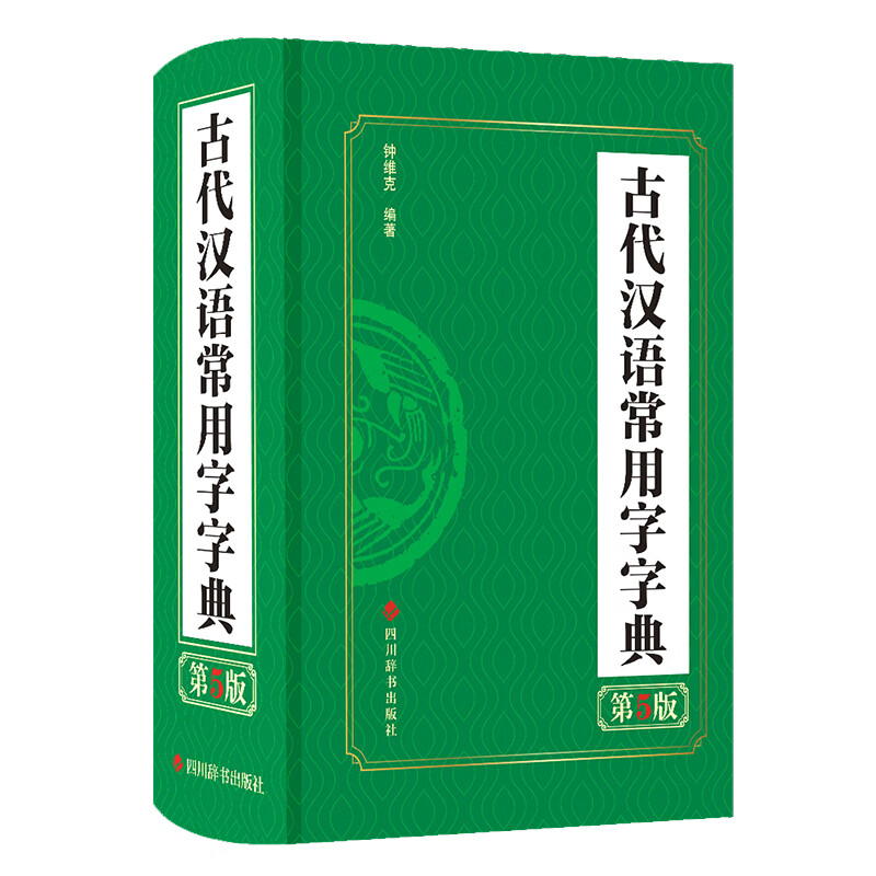 古代汉语常用字字典（第5版）