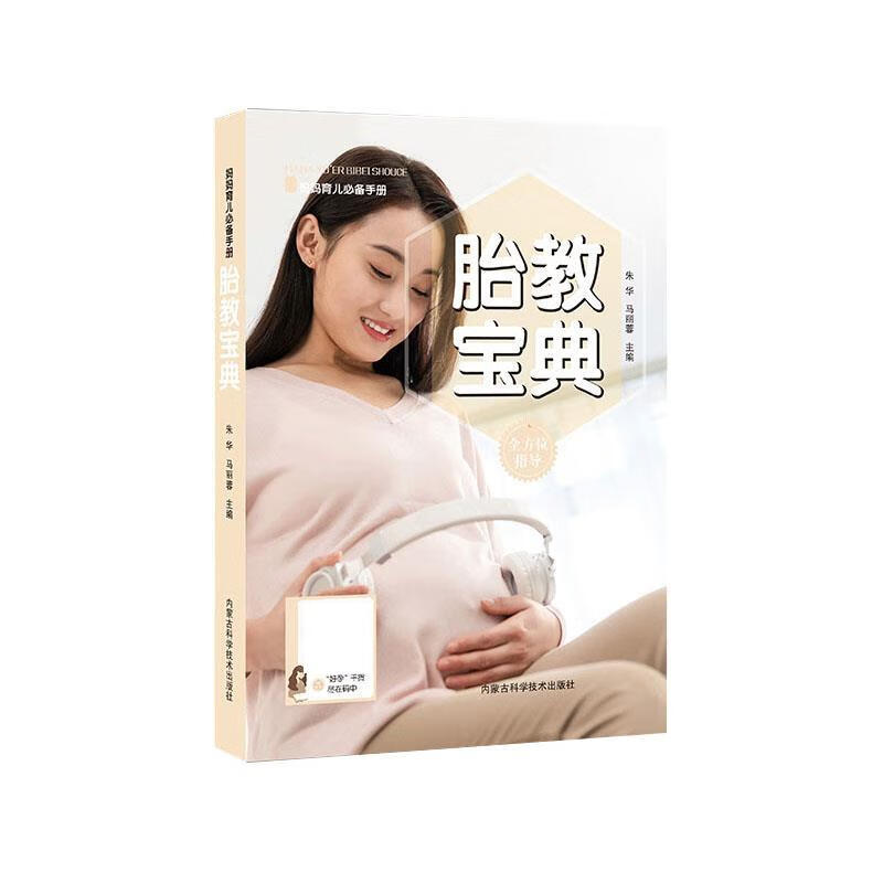 胎教宝典 朱华,马丽蓉