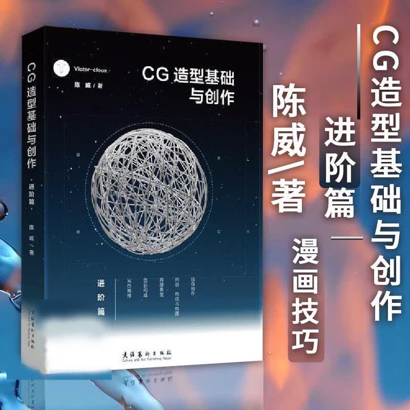 现货 cg造型基础与创作入进阶篇victorcloux陈威与创造游戏动漫cg画集
