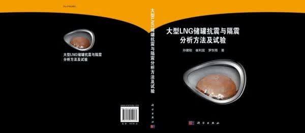 大型LNG储罐抗震与隔震分析方法及试验