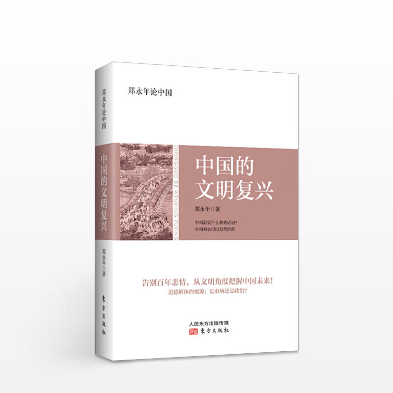郑永年论中国文明的复兴