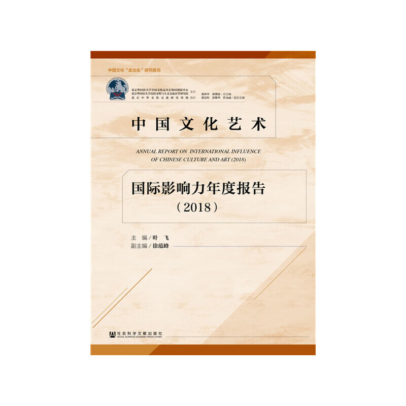 中国文化艺术国际影响力年度报告(2018)