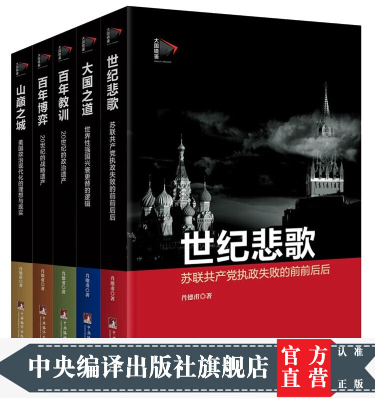 大国镜鉴（套装 共5册）（世纪悲歌+山巅之城+百年博弈+百年教训+大国之道）