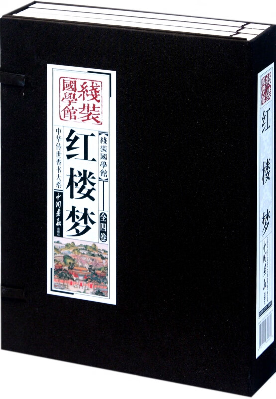 红楼梦(共4册)(精)/中华传世香书大系/线装国学馆