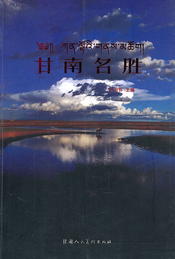 甘南名胜