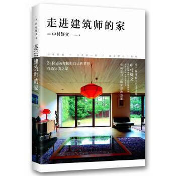 走进建筑师的家【放心选购】