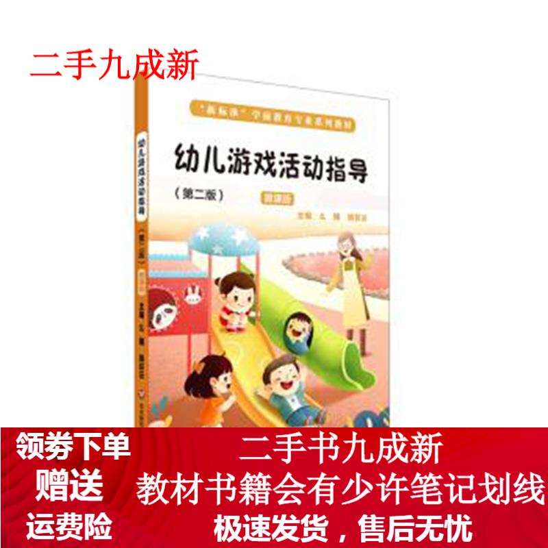 幼儿游戏活动指导(第二版 么娜,胡彩云 