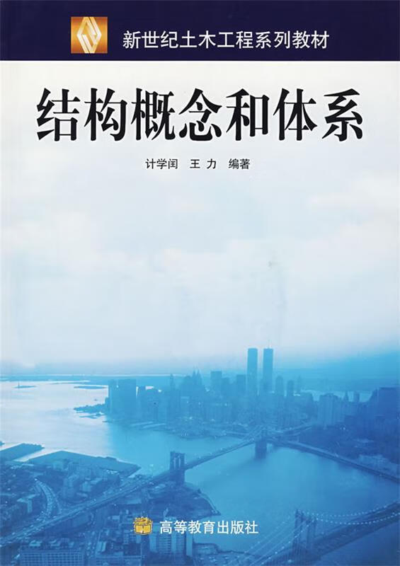 结构概念和体系