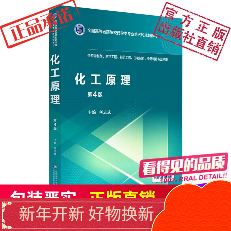 化工原理（全国高等医药院校药学类第五轮规划教材）中国医药科技出版社