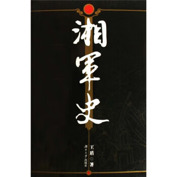 湘军史【正版图书】