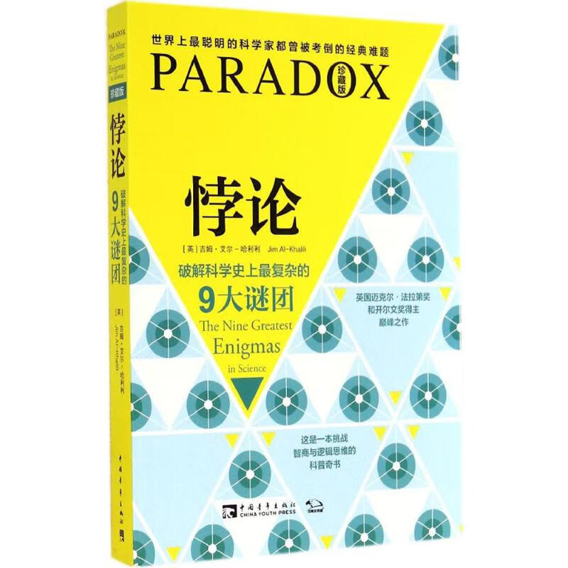 悖论 破解科学史上最复杂的9大谜团 珍藏版