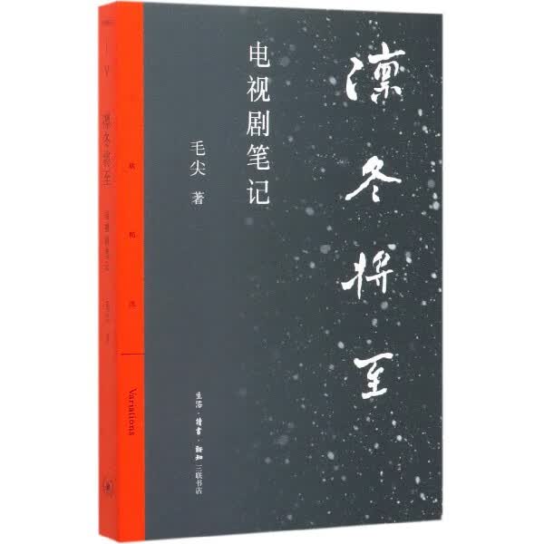 凛冬将至(电视剧笔记)/三联精选