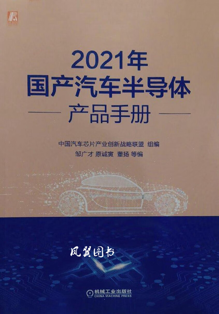 2021年国产汽车半导体产品手册 邹广才等编 机械工业出版社
