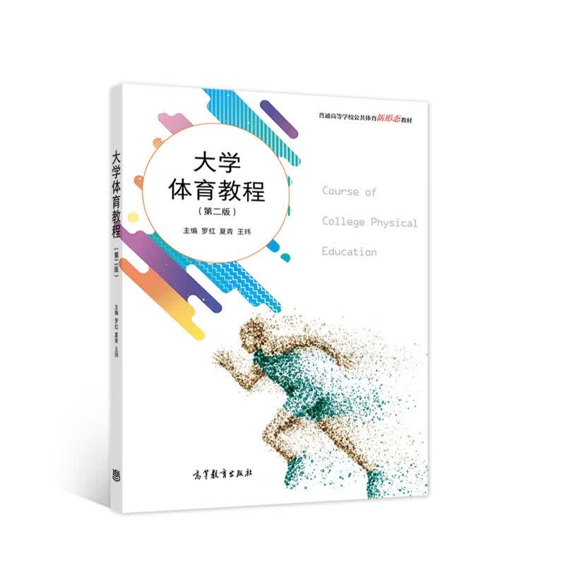 大学体育教程（第二版）