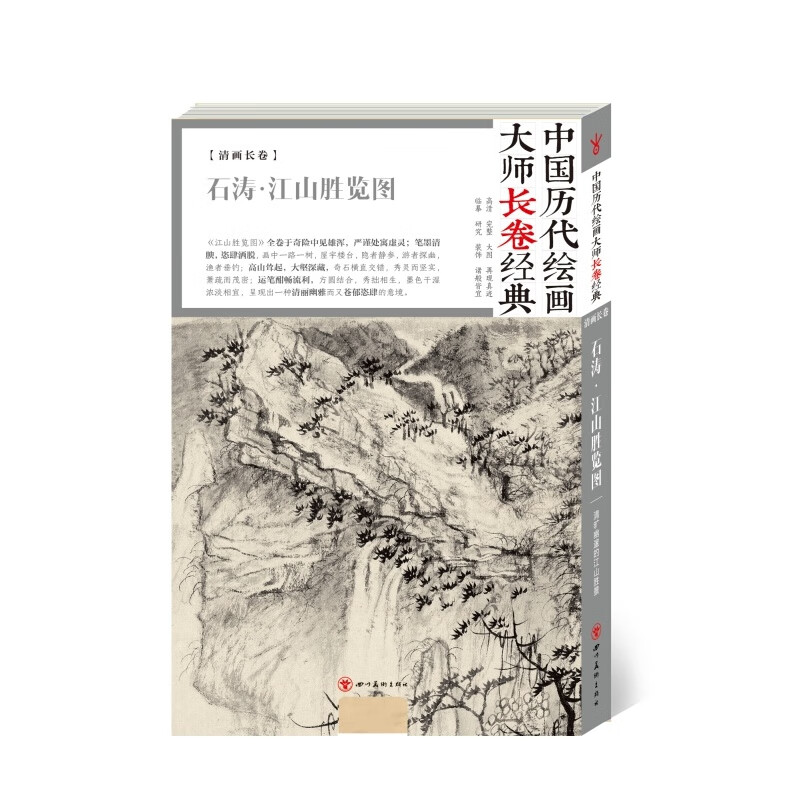 石涛 江山胜览图 富春山居图 中国历代绘画大师长卷经典 国画绘画赏析
