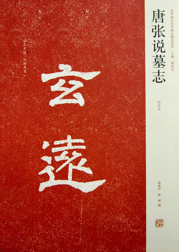 唐张说墓志(初拓本)【特惠】