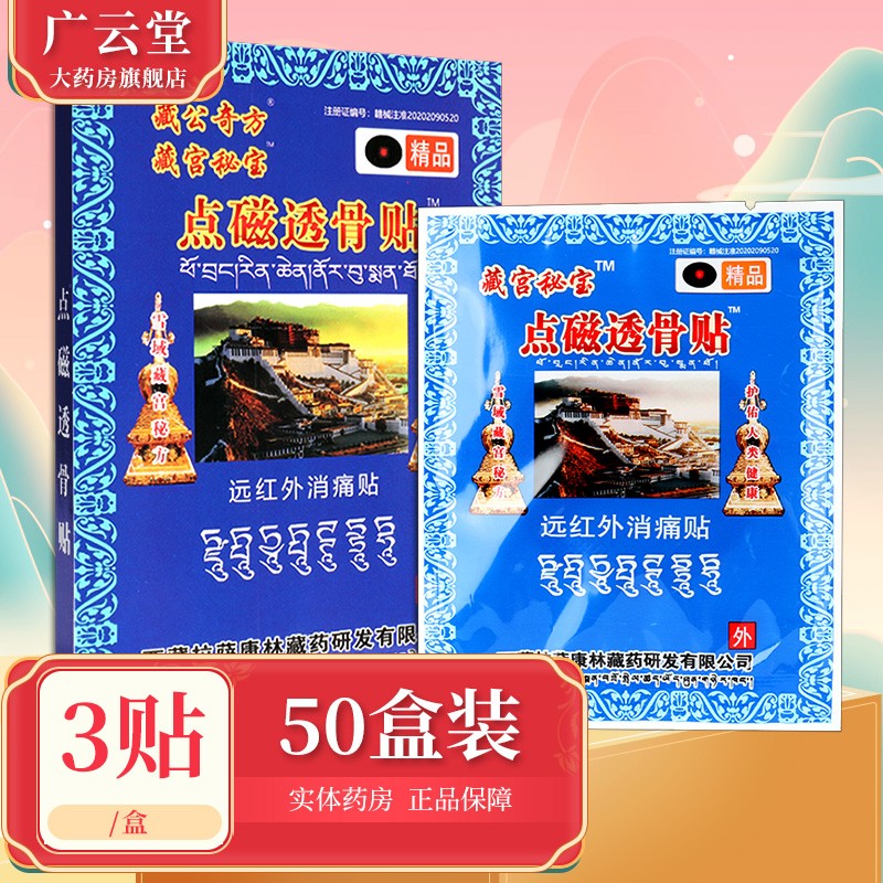 藏宫秘宝 点磁透骨贴远红外消痛贴 wm 50盒