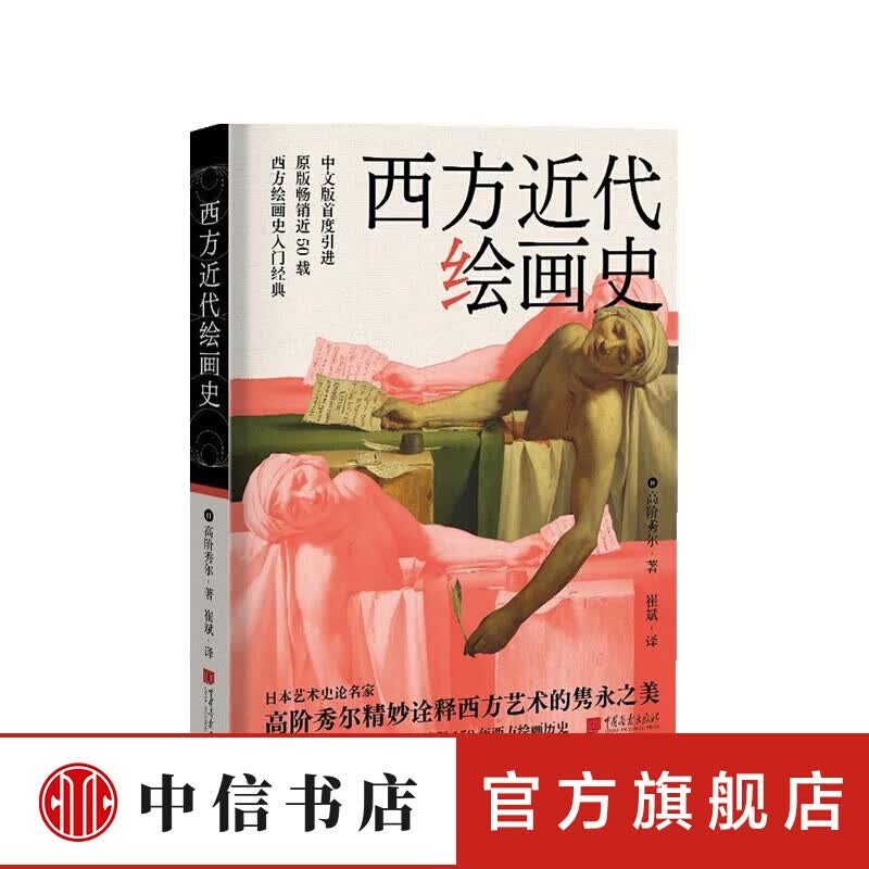 西方近代绘画史 高阶秀尔 著 信睿