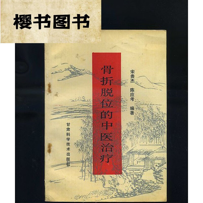 骨折脱位的中医 中医古老医学