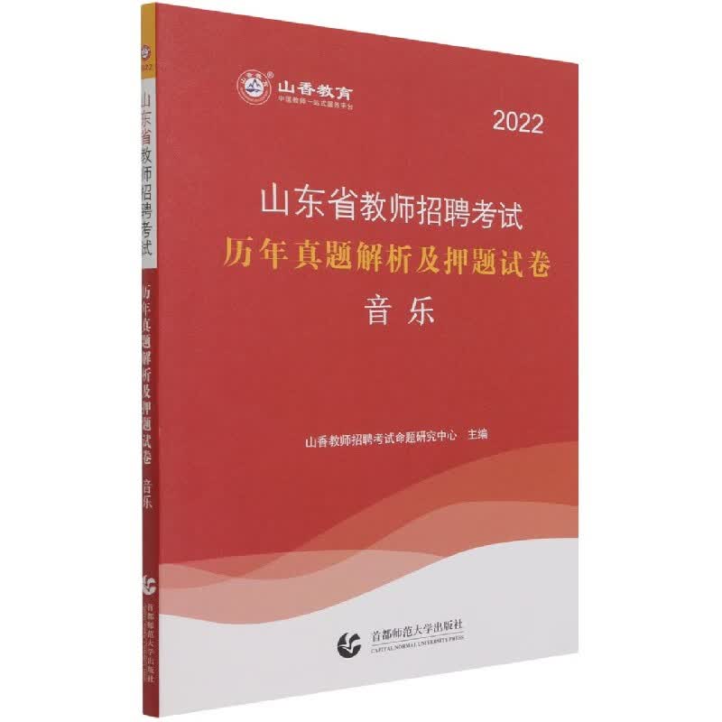 音乐(2022山东省教师招聘考试历年真题解析及押题试卷)