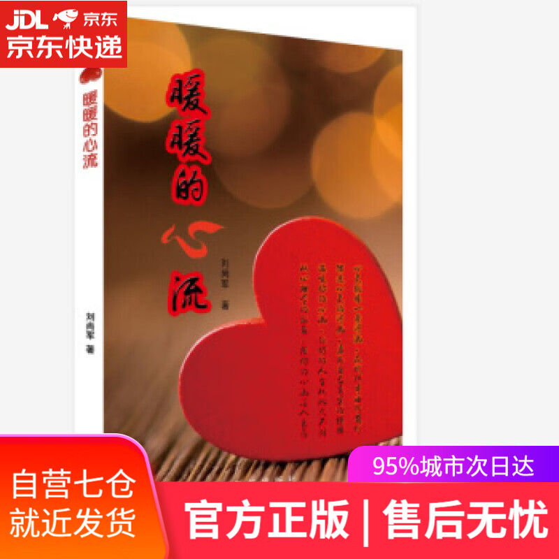 【新华书店】暖暖的心流 刘尚军 著 新华出版社
