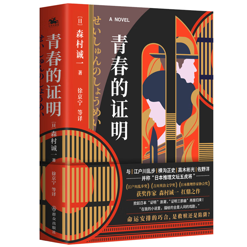 青春的证明：命运安排的巧合 是救赎还是陷阱（日本推理作家森村诚一的扛鼎之作《证明三部曲之一》）