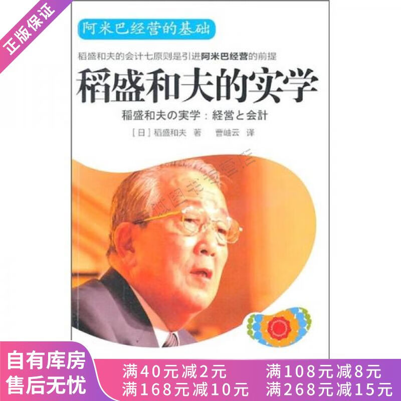 稻盛和夫的实学阿米巴经营的基础