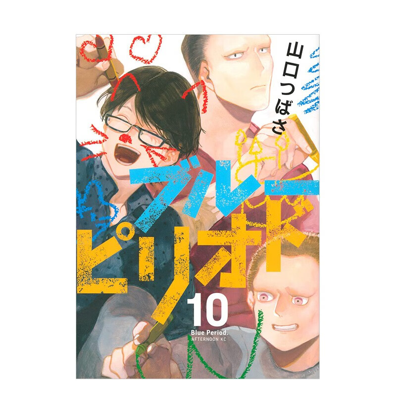 【现货】蓝色时期（10） 日版漫画 ブル—ピリオド Blue Period 山口つばさ山口飞翔 讲谈社 日文原版进口动漫动画原作书籍