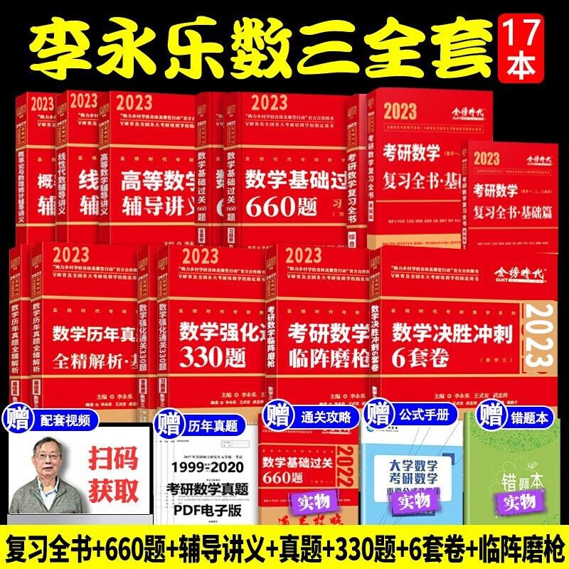 正版清仓】2023李永乐考研数学一二三全套复习全书基础篇+数学基础过关660题+330题+历年真题全精解析基础篇+高等数学概率论线性代数辅导讲义王世安武忠祥 分批发 2023数三全套17本