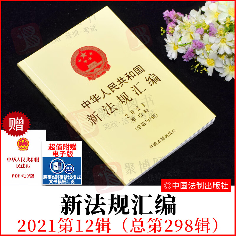 现货2022新书 中华人民共和国新法规汇编2021年第12辑（总第298辑）法制出版社 法规汇编9787521626315 正版法律书籍
