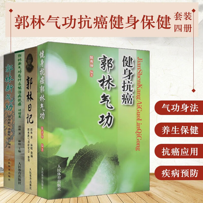 郭林气功四本套 郭林气功健身抗癌+郭林日记+ 郭林新气功+郭林新气功为什么能治病抗癌.功理篇 传统健身功法易筋经太极书武术气功书 抗癌治疗书籍癌症运动康复 气功内功抗癌防癌治疗训练癌症肿瘤营养与防治 