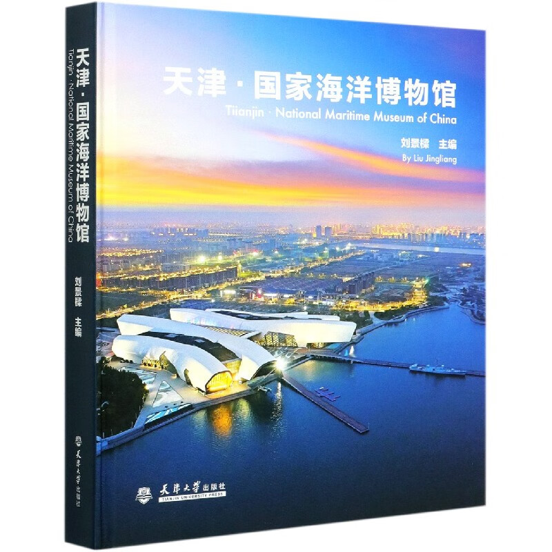 天津国家海洋博物馆(精)