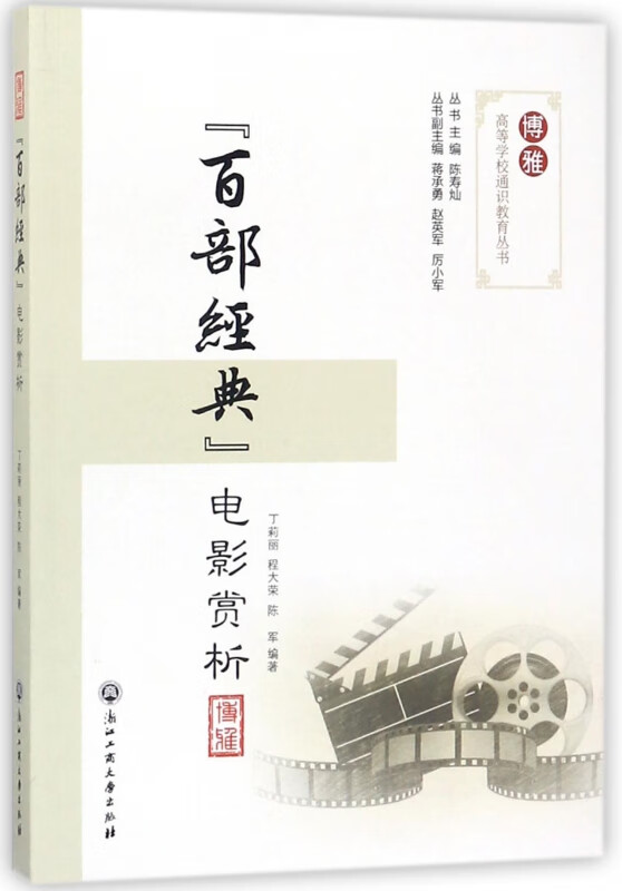 百部经典电影赏析/博雅高等学校通识教育丛书