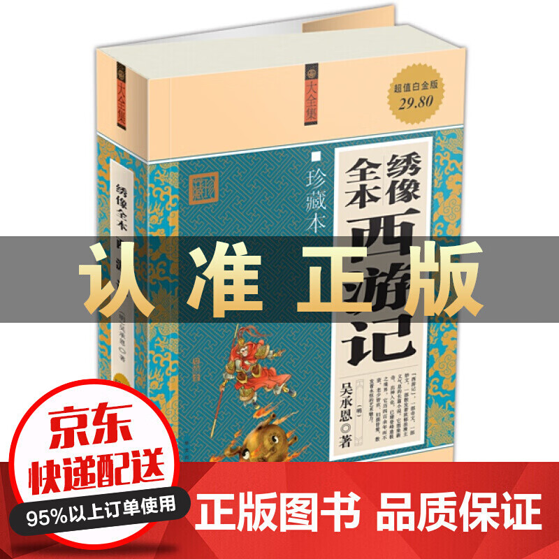 绣像全本西游记（珍藏本）（值白金版）