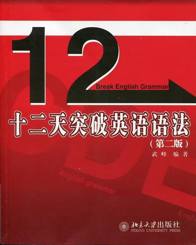 十二天突破英语语法 武峰编著【正版】