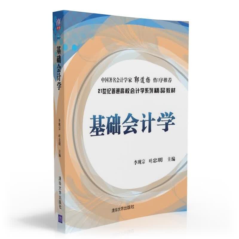基础会计学