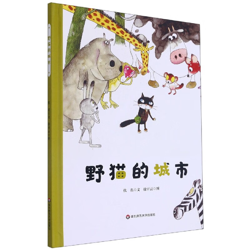 野猫的城市(精装)