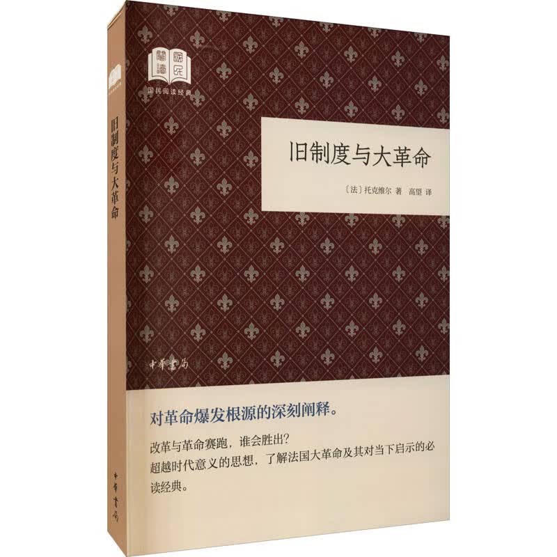 旧制度与大革命 (法)托克维尔 高望 译 书籍