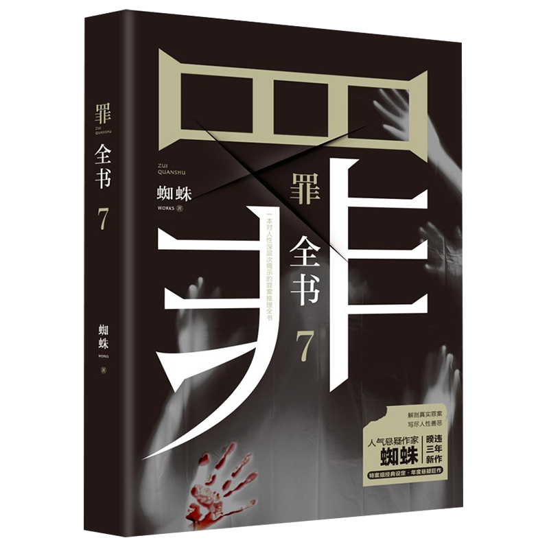 可选 正版十宗罪全套前传1234567新版罪全书蜘蛛法医秦明尸罪案调查科租九滴水惊悚悬侦探推理悬疑小说 罪全书7