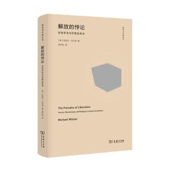 解放的悖论 [美]迈克尔·沃尔泽,赵宇哲 9787100146654 商务印书馆