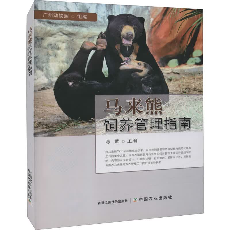 马来熊饲养管理指南