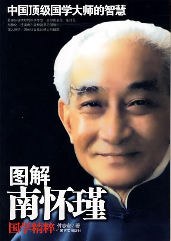 图解南怀瑾国学精萃 付志宏著【正版书】
