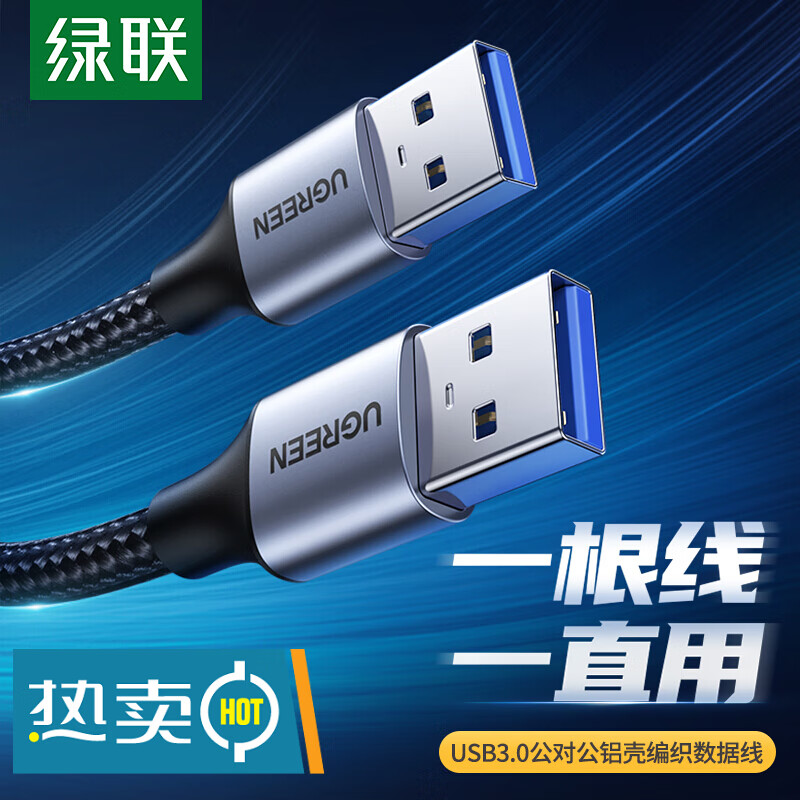绿联 usb3.0数据线双头公对公转usb接口线两头二头移动硬盘电脑散热器摄像头机顶盒写字板两端连接 1G文件5秒传【编