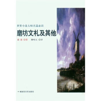 磨坊文札及其他 都德（AlphonseDaudet）著,柳鸣九【放心选购】