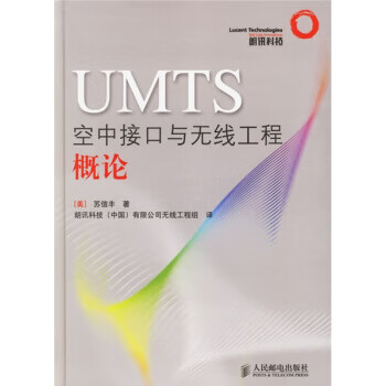 UMTS空中接口与无线工程概论【正版图书】