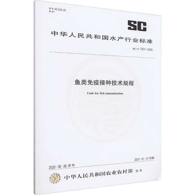 鱼类免疫接种技术规程 SC/T 7021-2020 中华人民共和国农业农村部 书籍